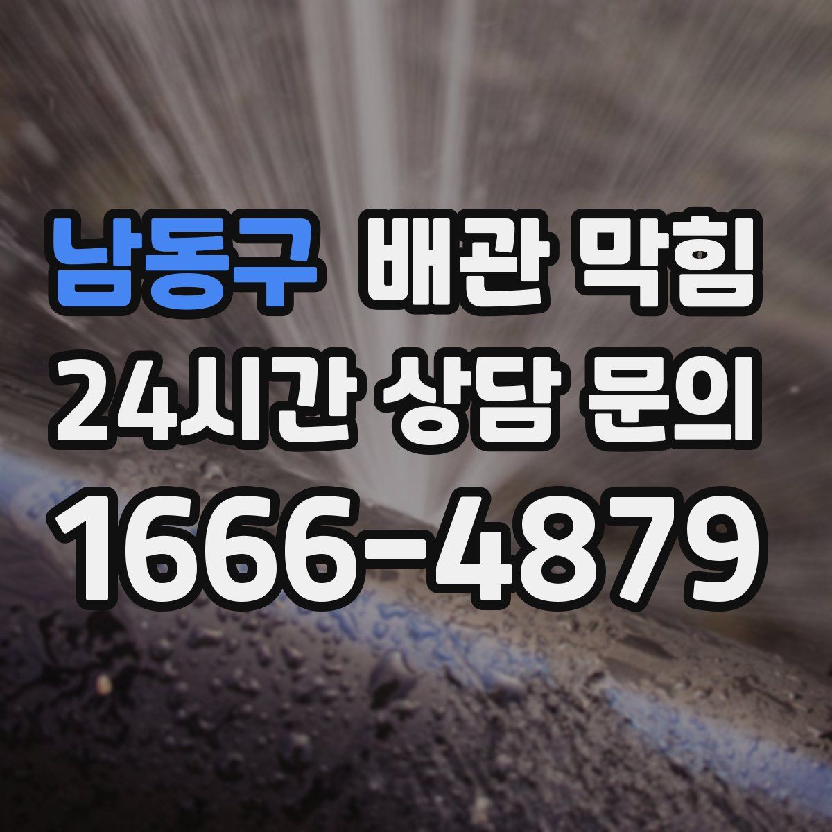 남동구 배관 막힘