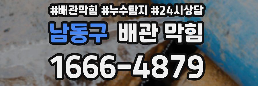 남동구 배관 막힘