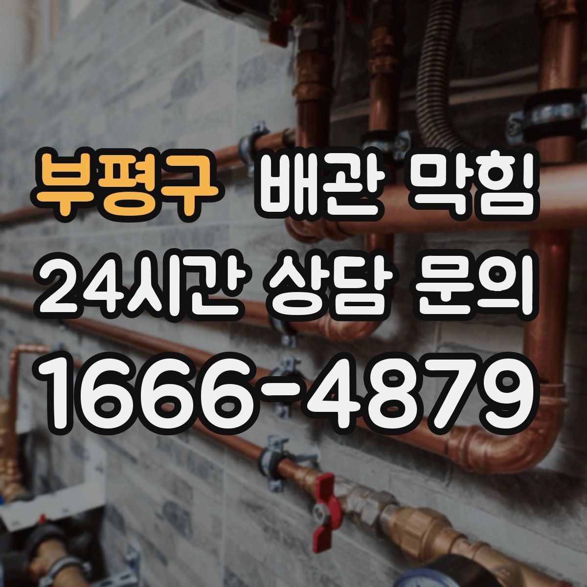 부평구 배관 막힘 무리한 자가 조치가 위험한 이유