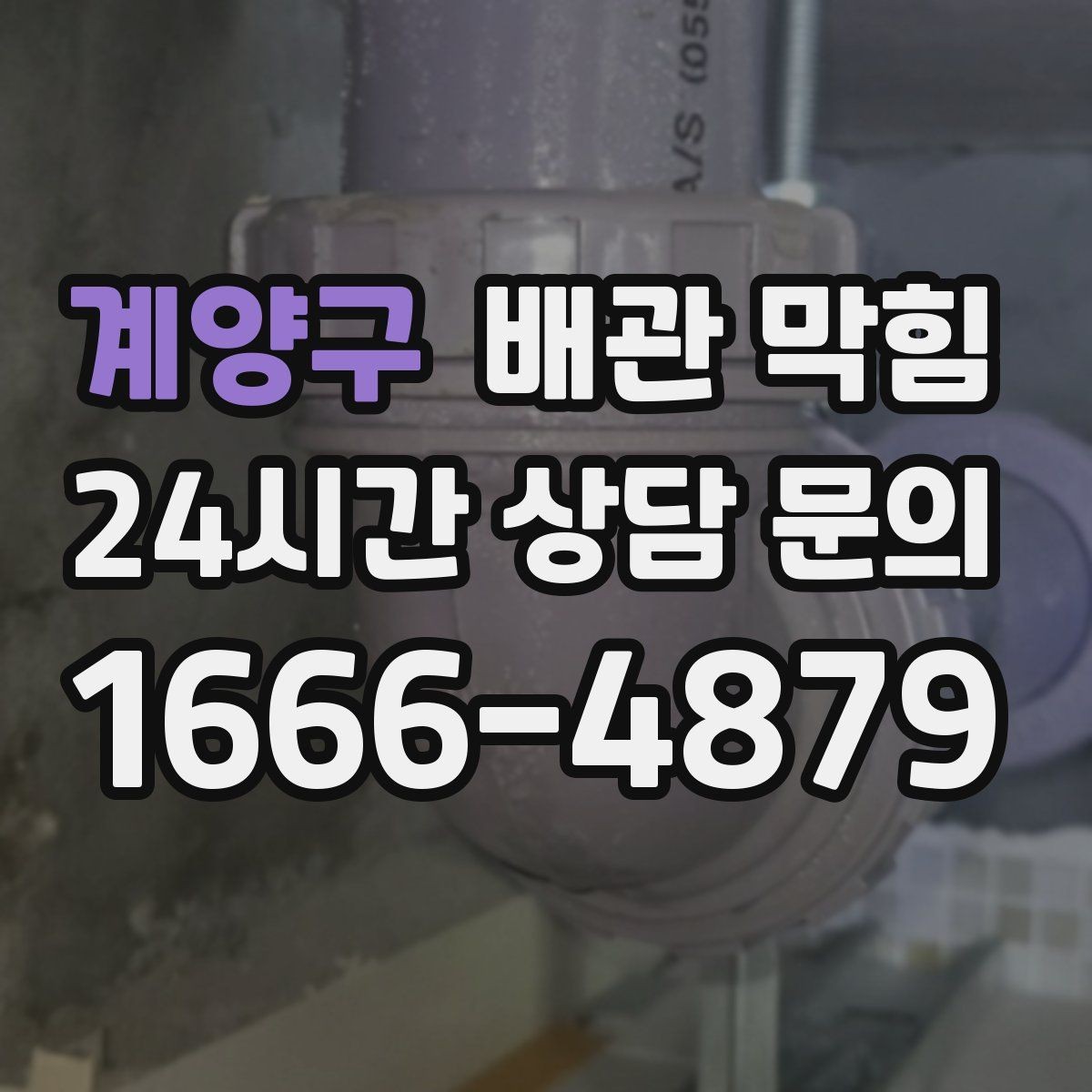 계양구 배관 막힘 강한 약품 사용 전에 알아야 할 주의점