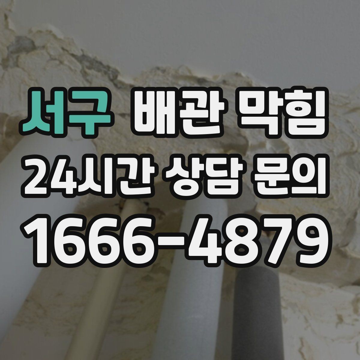 서구 배관 막힘 트랩 분해 전 꼭 확인해야 할 것들