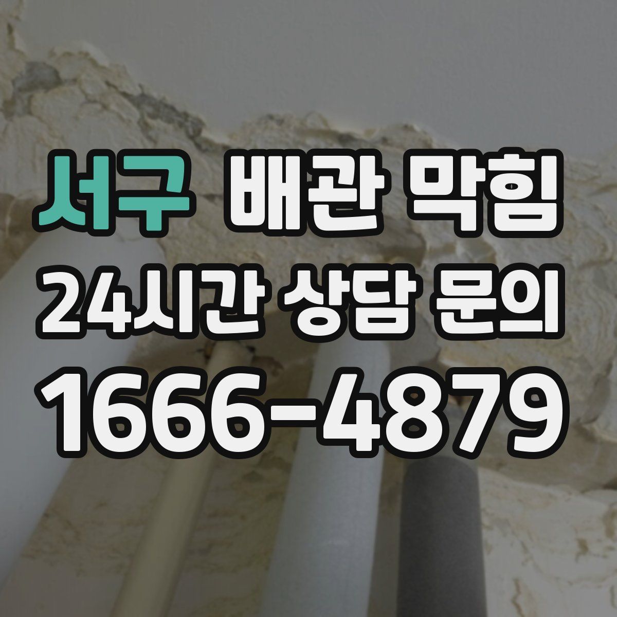 서구 배관 막힘