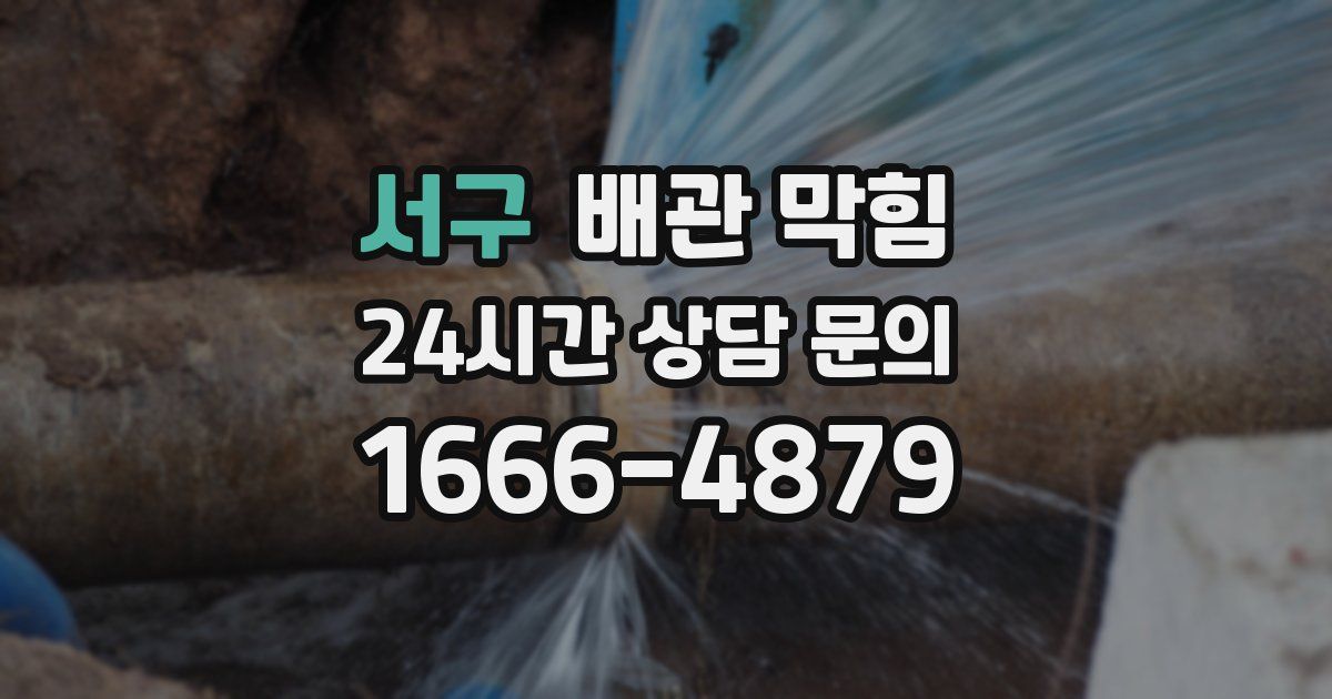 서구 배관 막힘