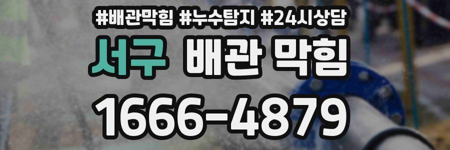 서구 배관 막힘