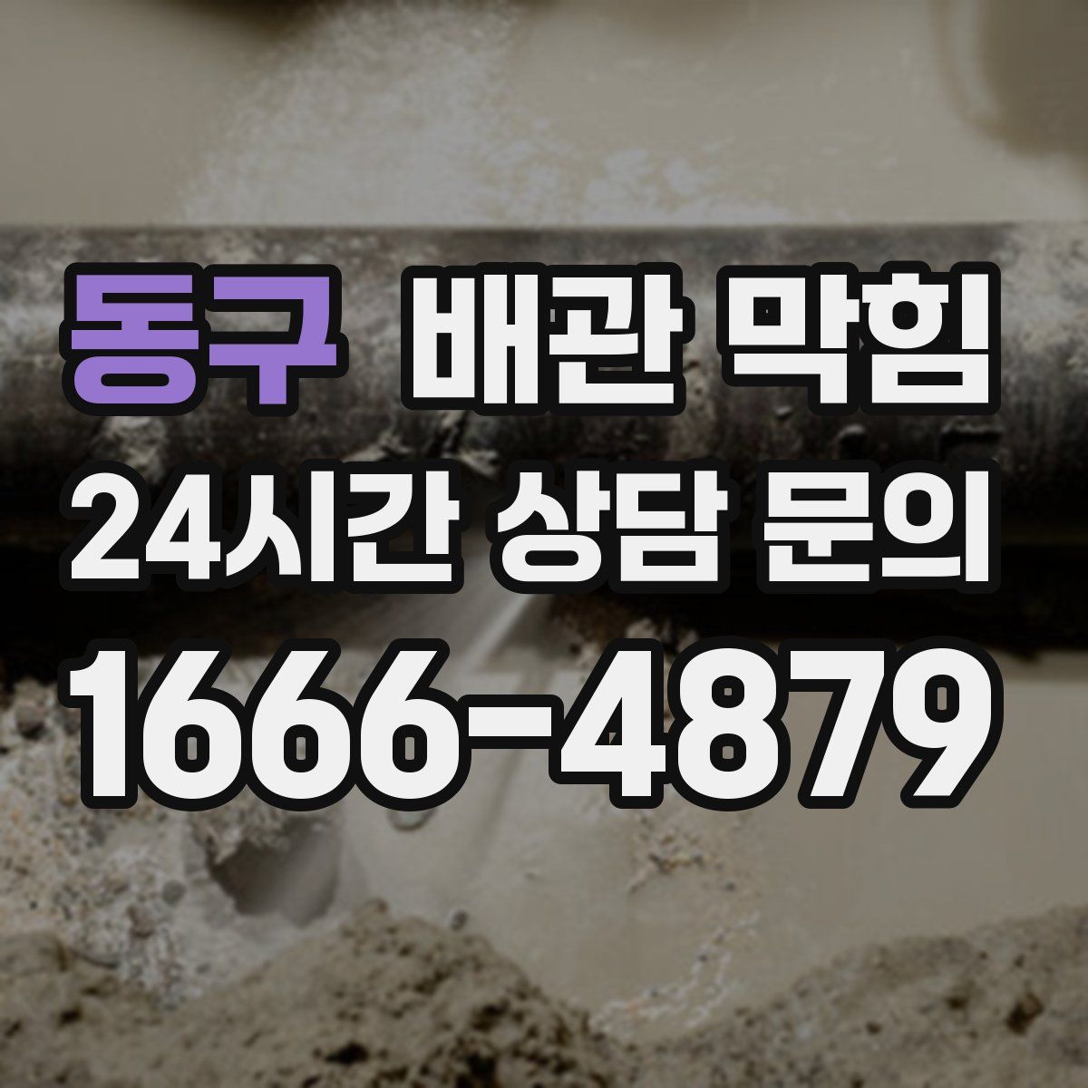 동구 배관 막힘