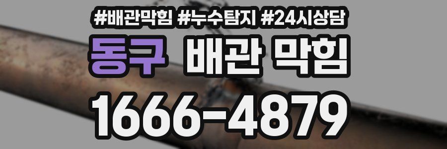 동구 배관 막힘