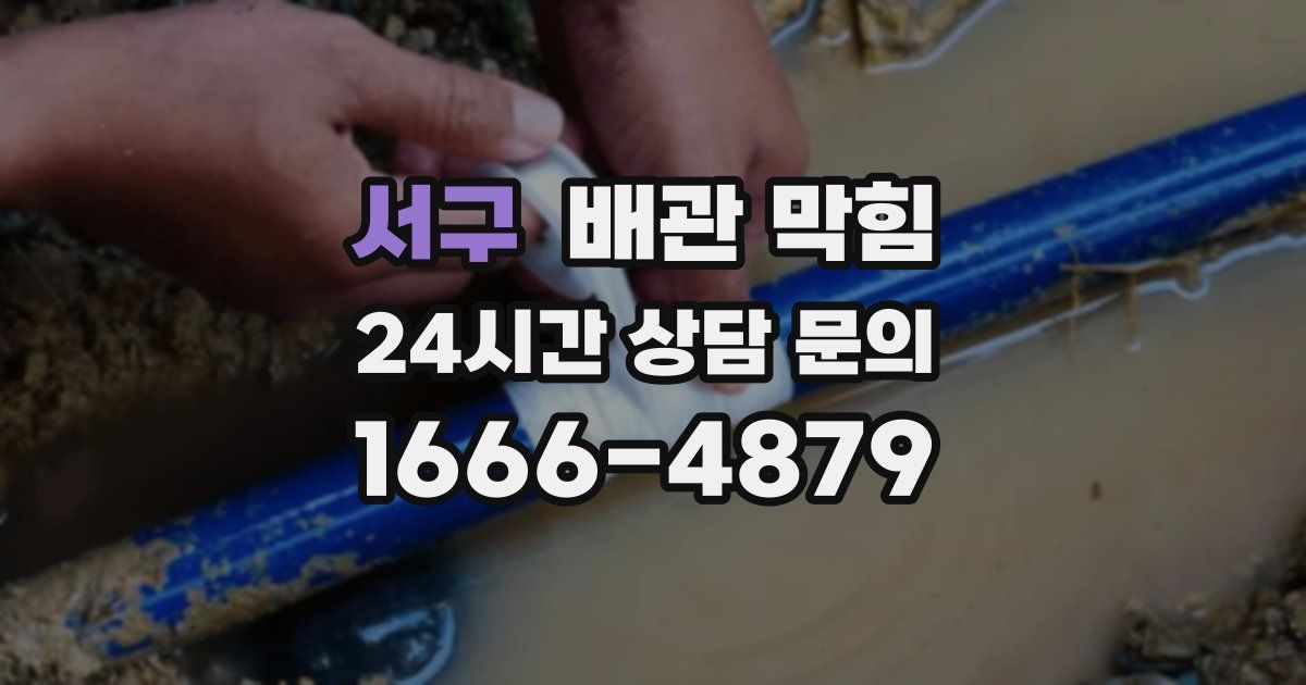 서구 배관 막힘