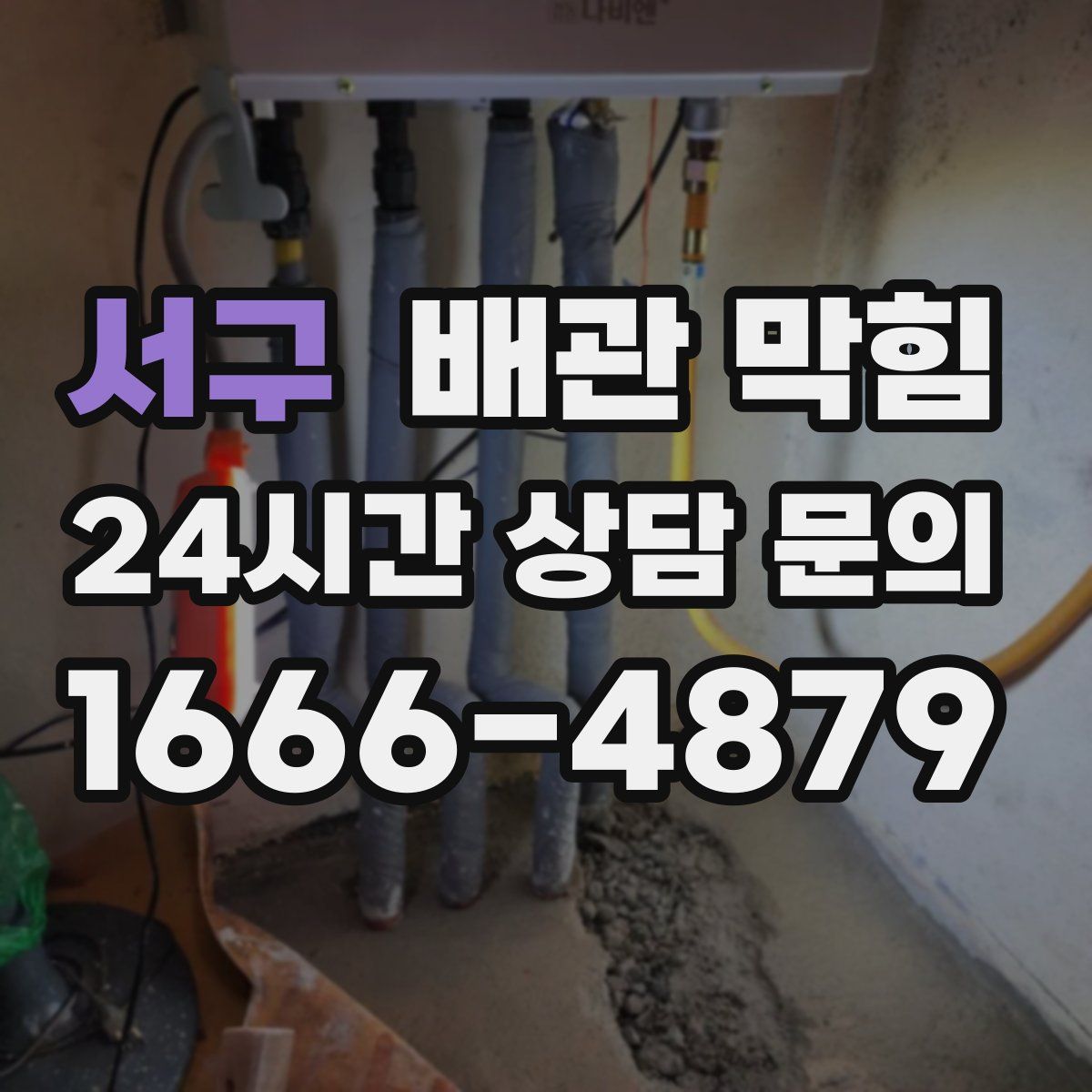 서구 배관 막힘