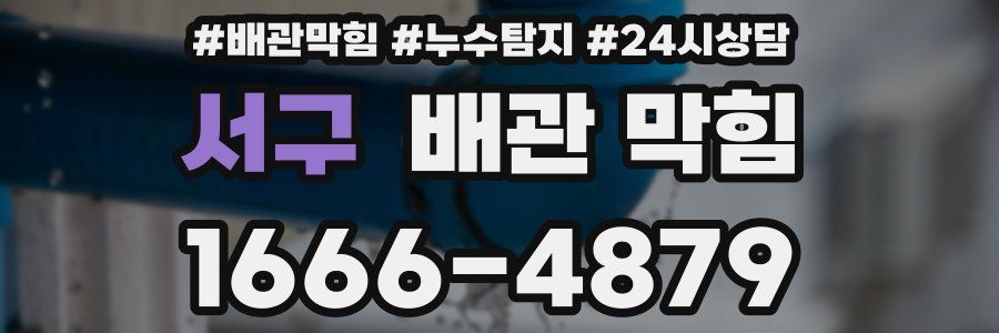 서구 배관 막힘
