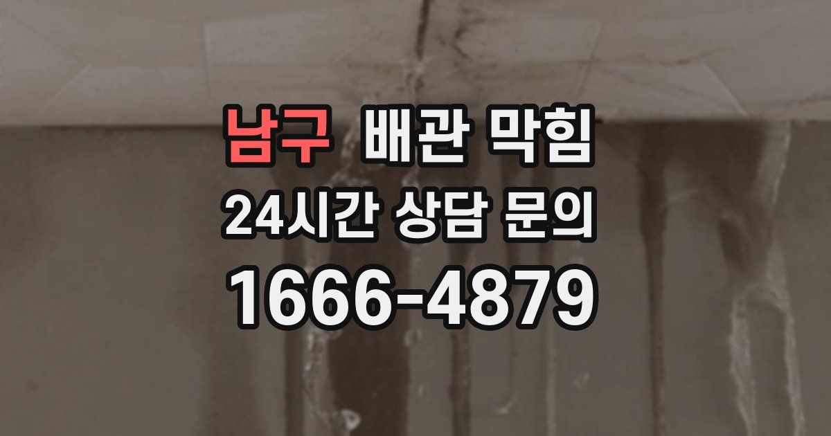 남구 배관 막힘