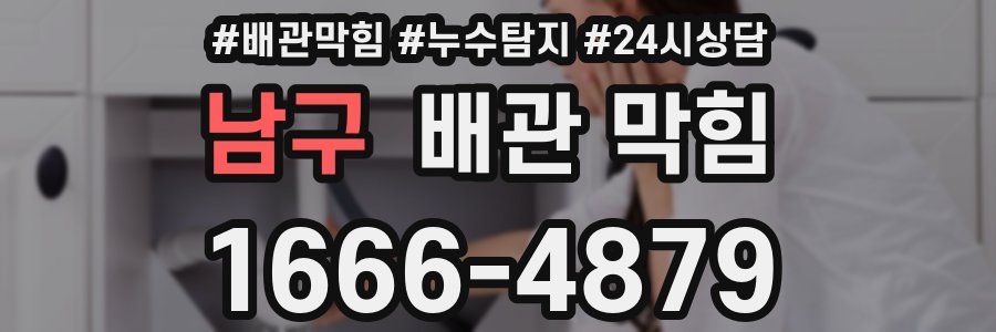 남구 배관 막힘