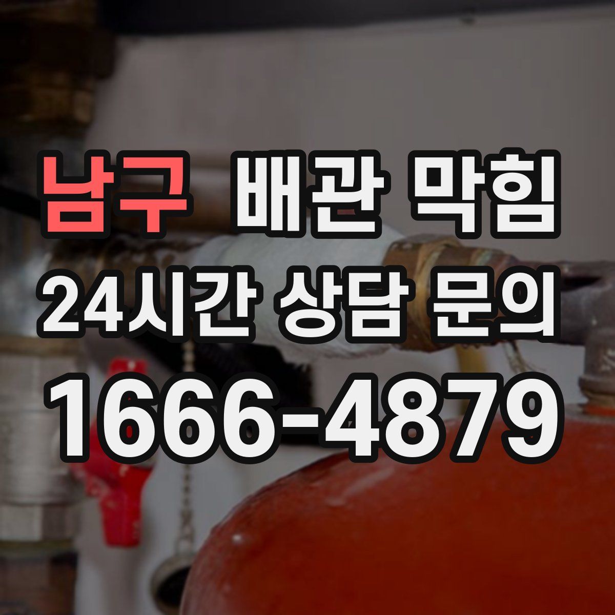 남구 배관 막힘