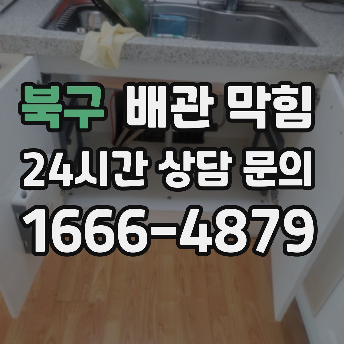 북구 배관 막힘