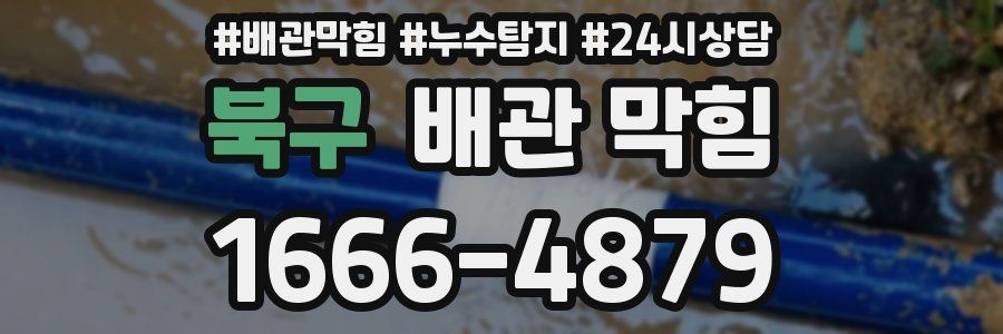 북구 배관 막힘