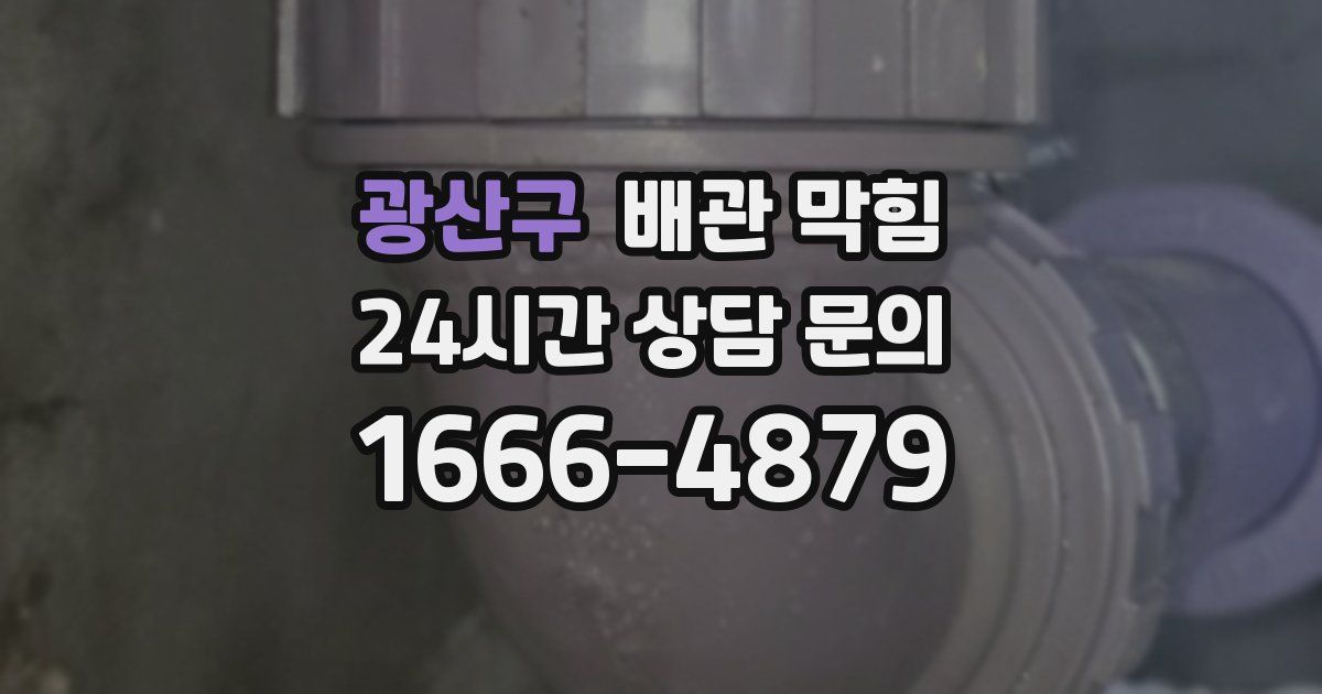 광산구 배관 막힘