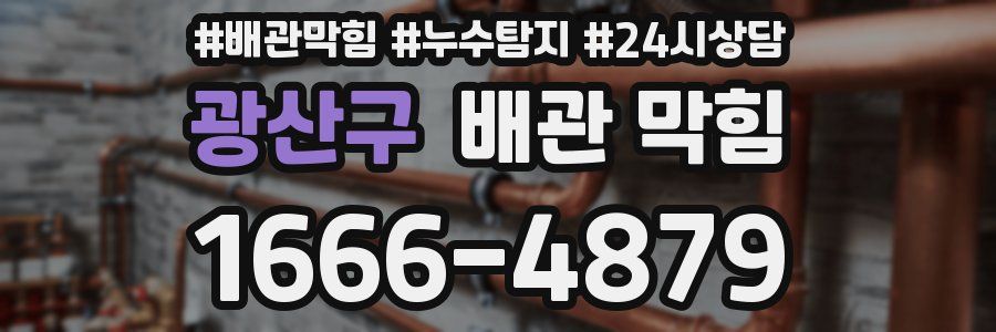 광산구 배관 막힘