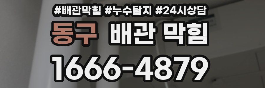 동구 배관 막힘