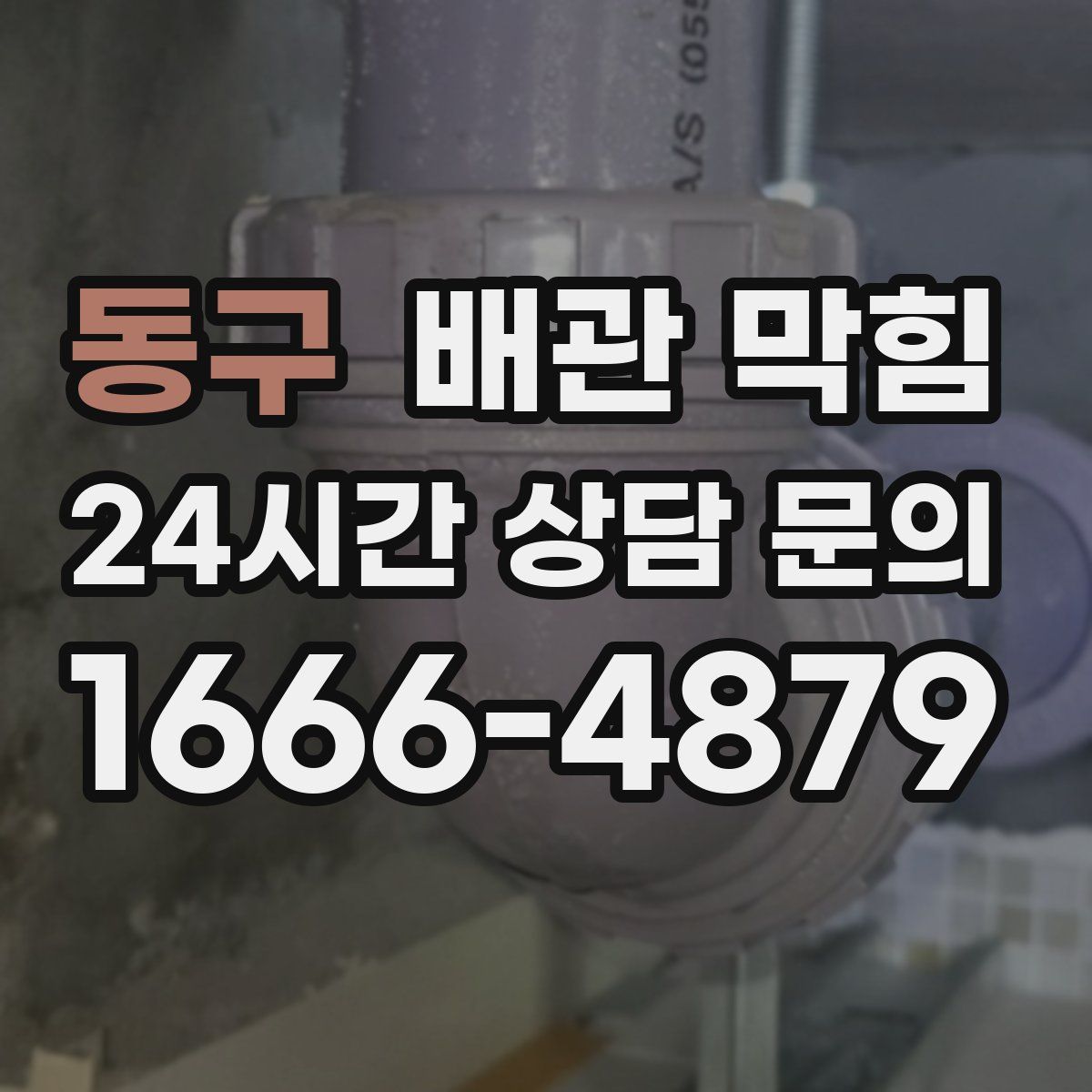 동구 배관 막힘