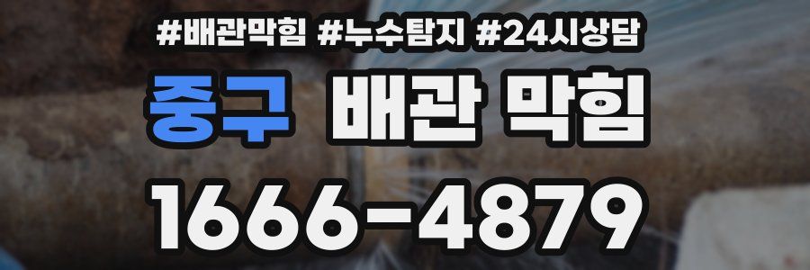 중구 배관 막힘