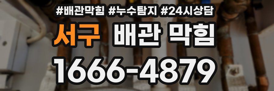 서구 배관 막힘