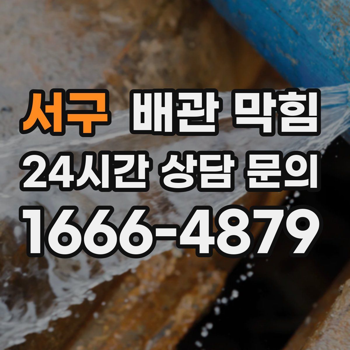 서구 배관 막힘