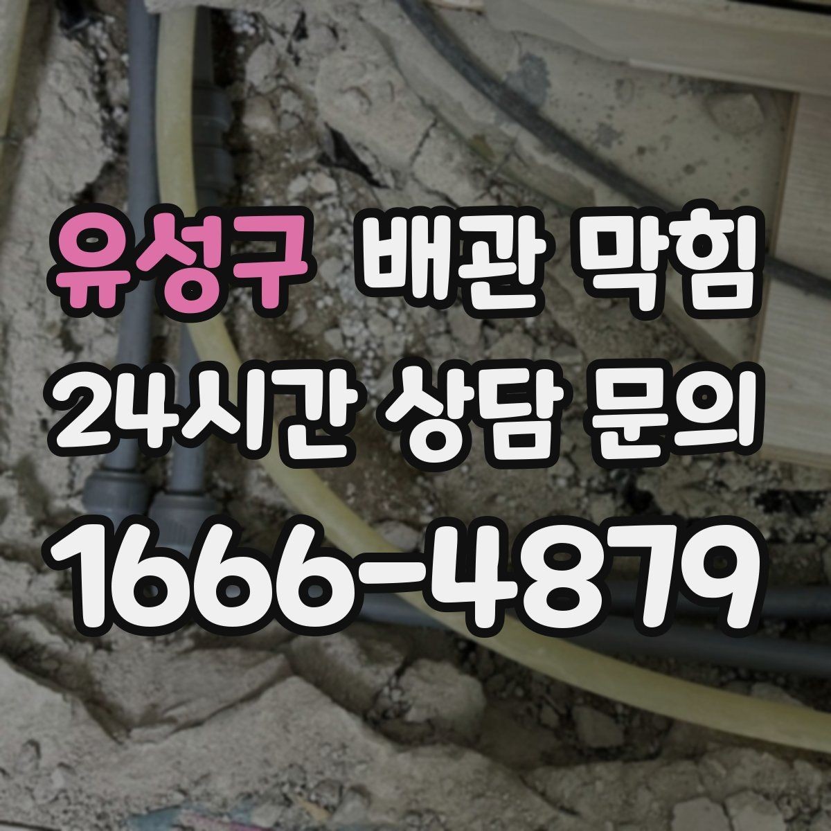 유성구 배관 막힘 배수구에서 퐁 소리가 나면 체크 포인트