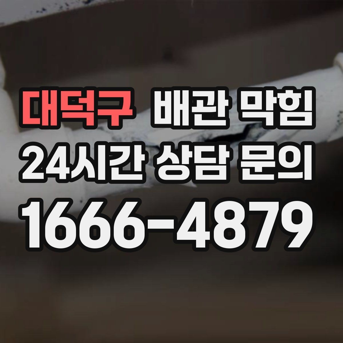 대덕구 배관 막힘 뜨거운 물을 흘리면 잠깐 좋아지는 이유