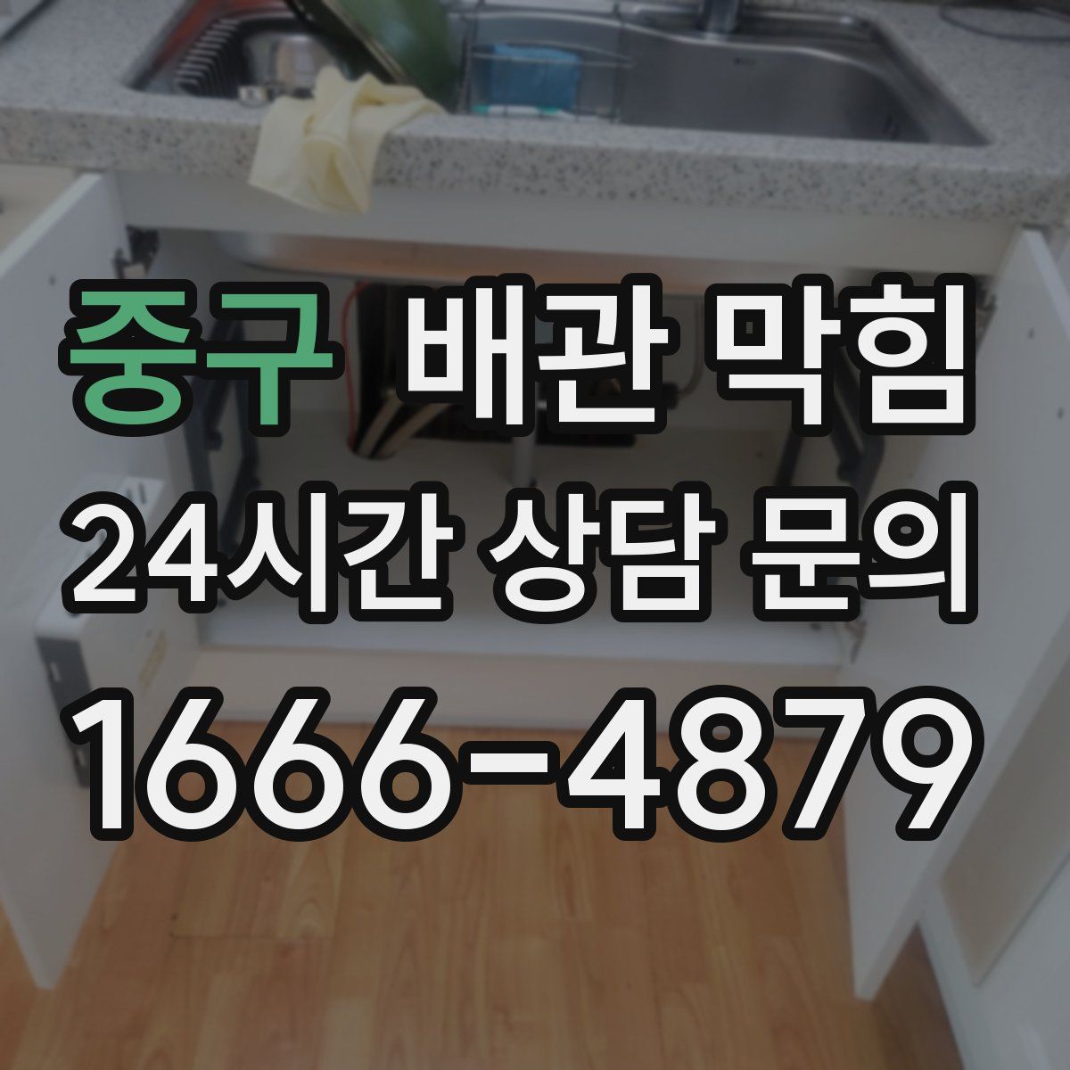 중구 배관 막힘