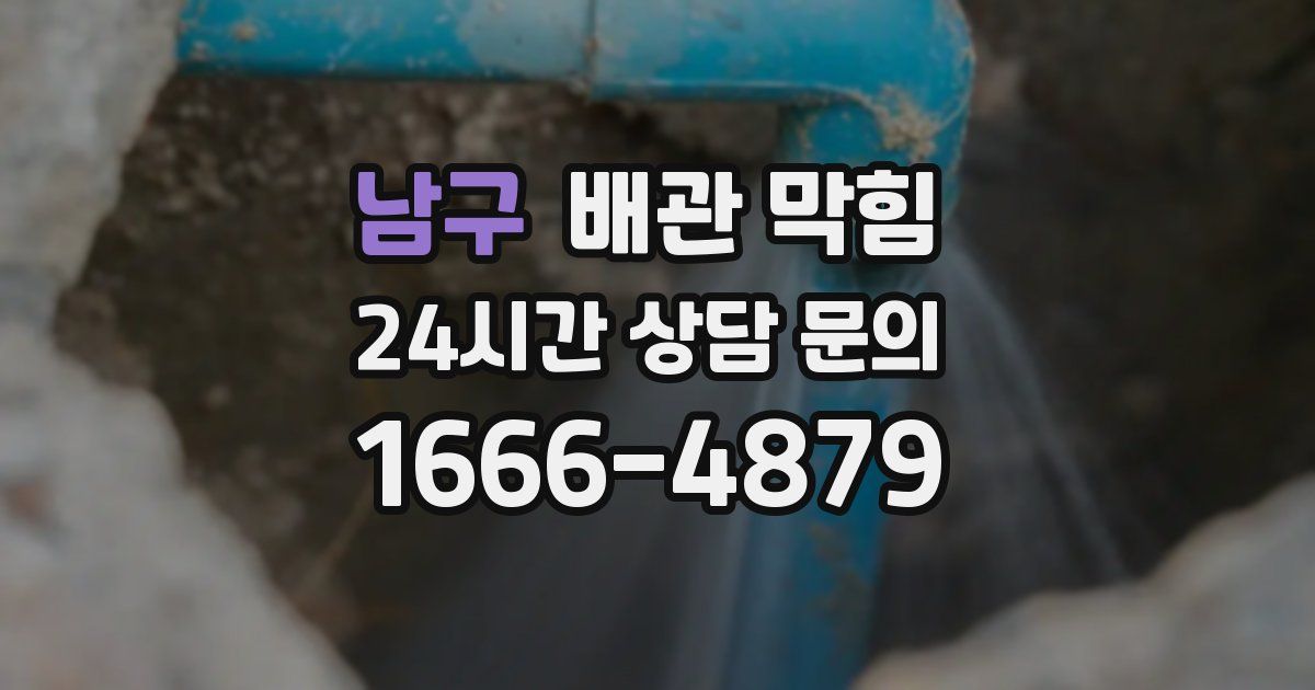 남구 배관 막힘
