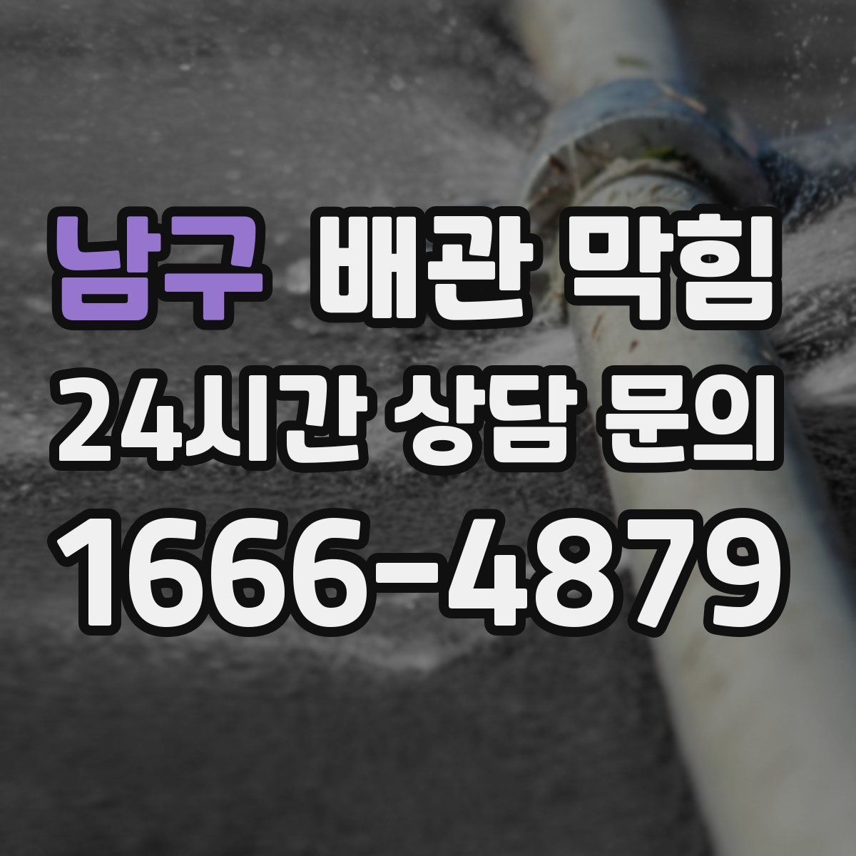 남구 배관 막힘