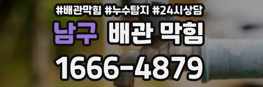 남구 배관 막힘
