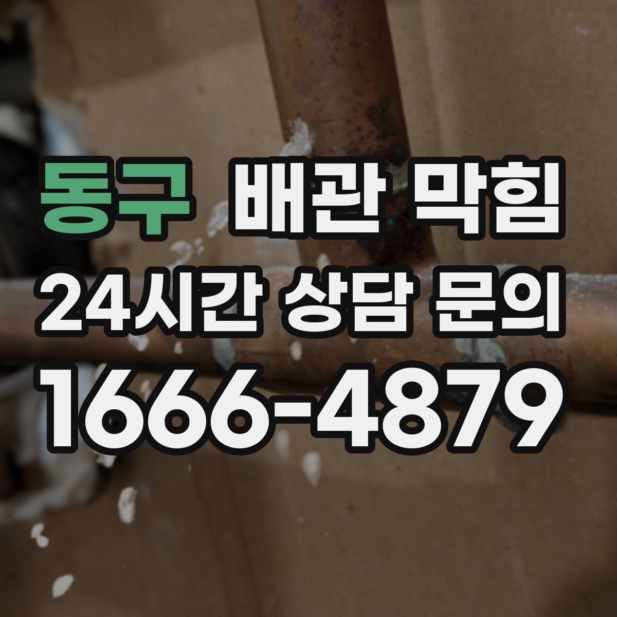 동구 배관 막힘