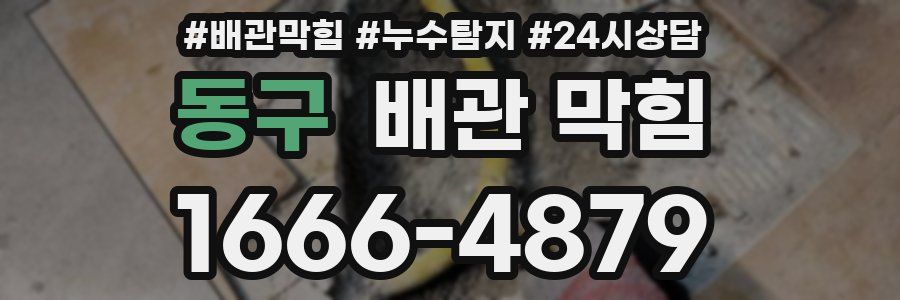 동구 배관 막힘