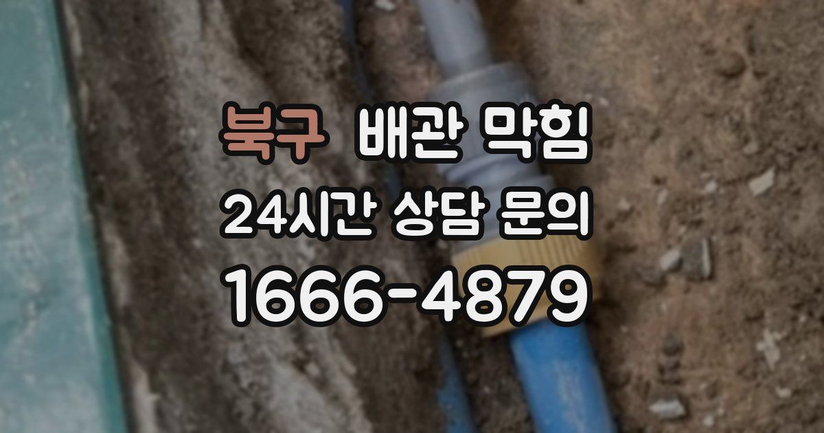 북구 배관 막힘