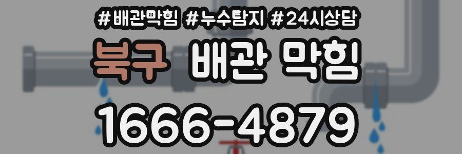 북구 배관 막힘
