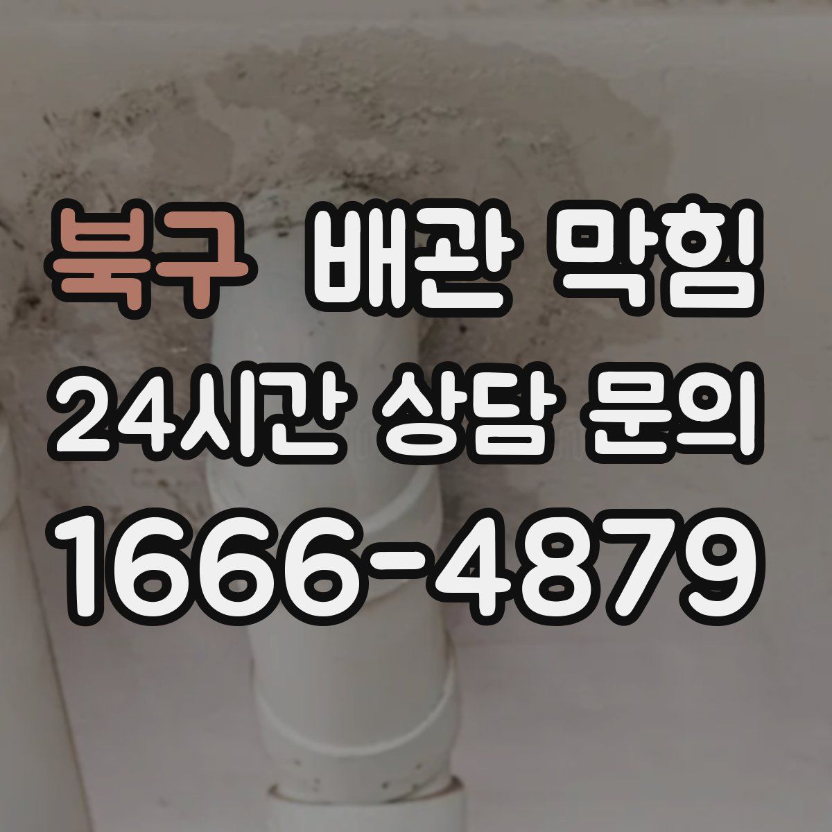 북구 배관 막힘