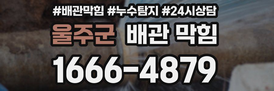 울주군 배관 막힘