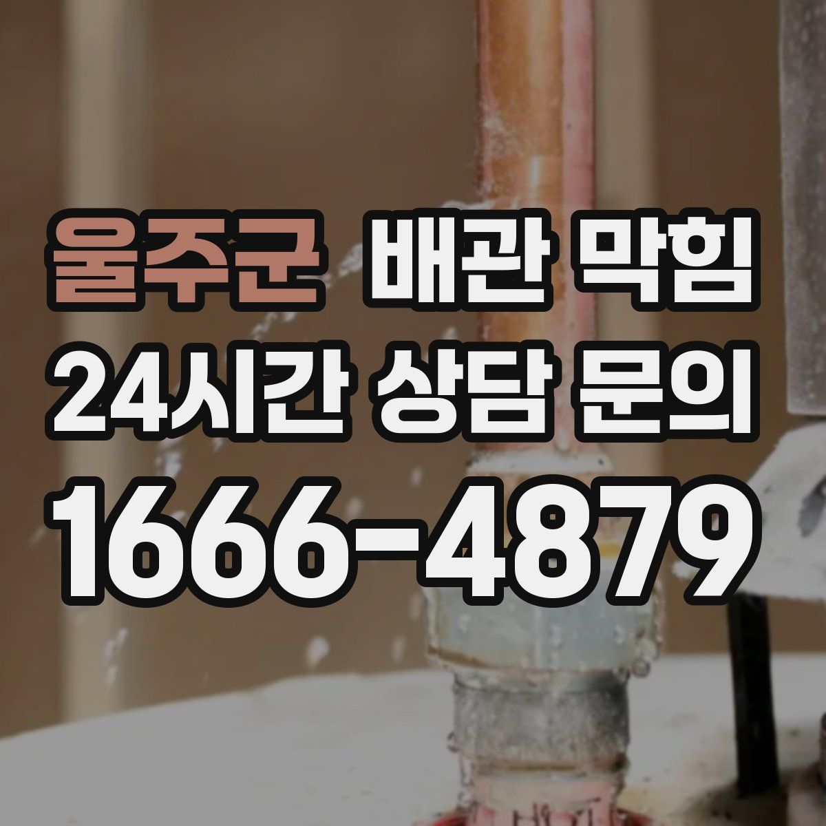 울주군 배관 막힘