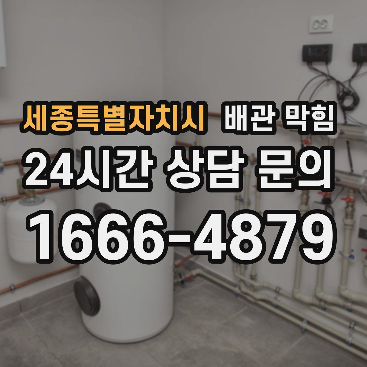 세종특별자치시 배관 막힘