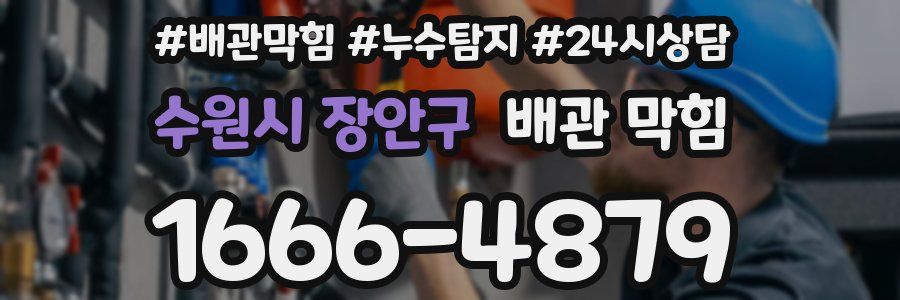 수원시 장안구 배관 막힘