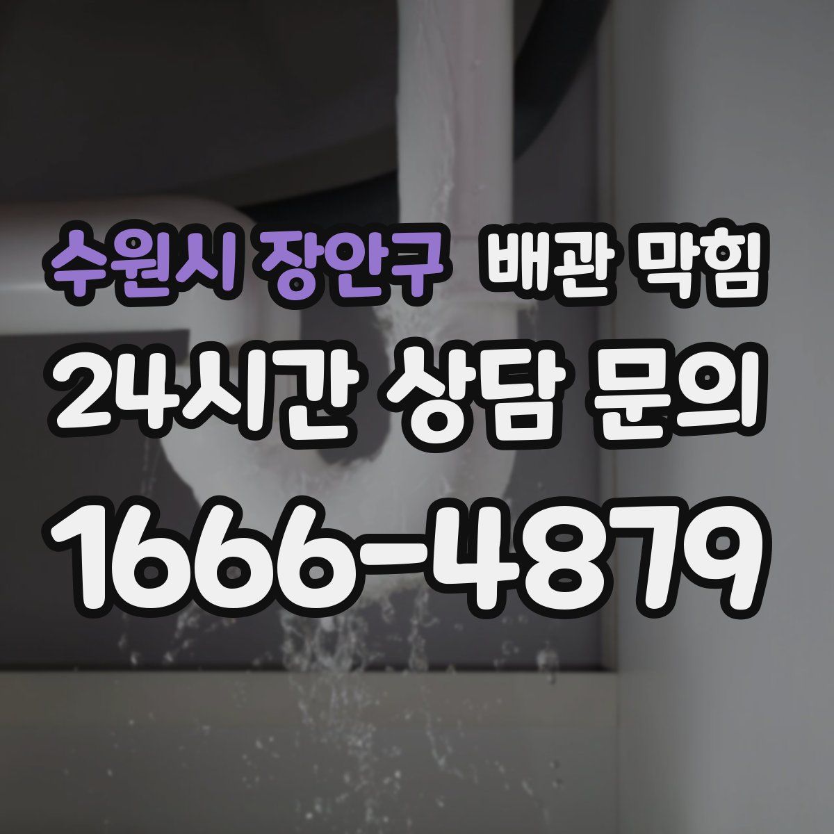 수원시 장안구 배관 막힘