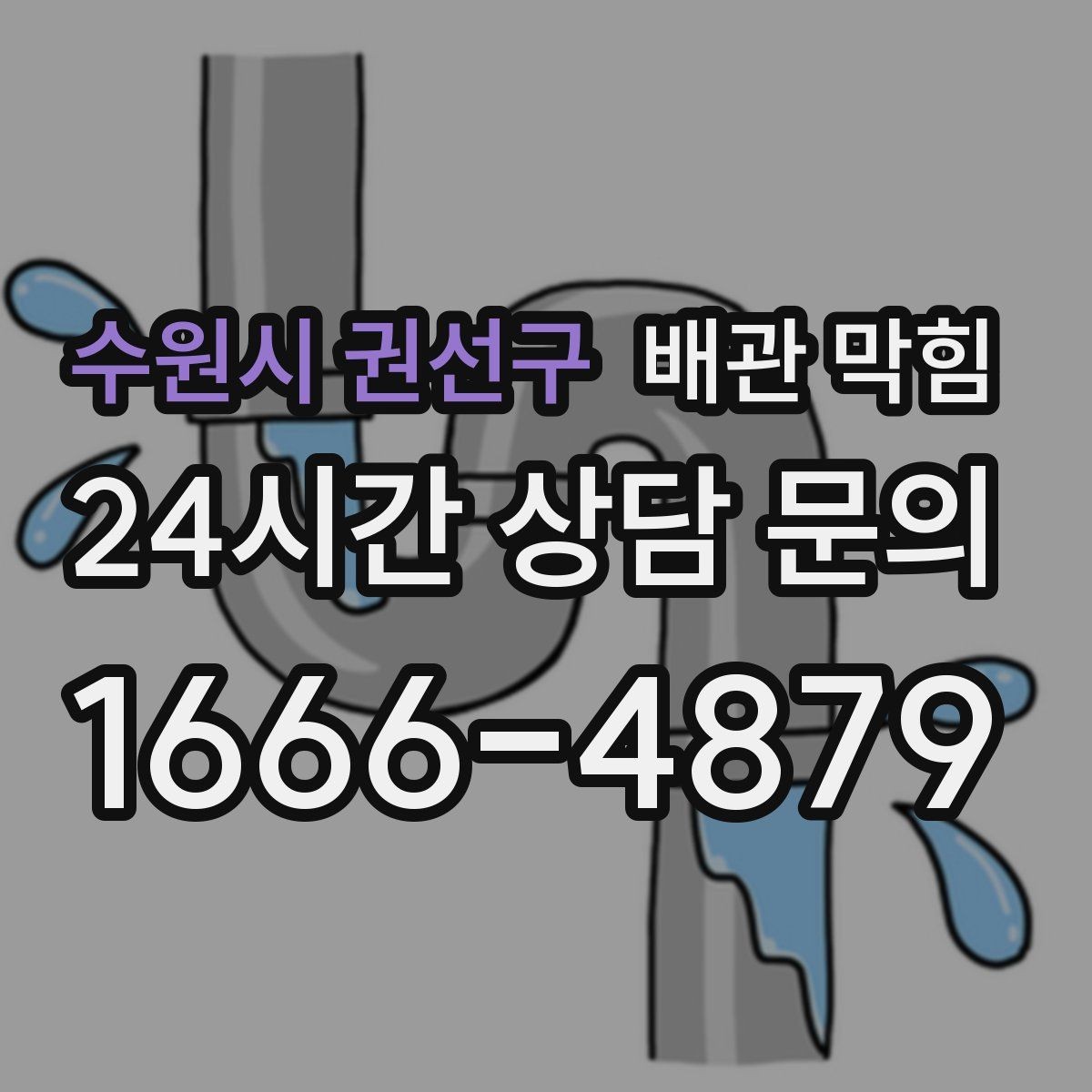 수원시 권선구 배관 막힘 기온이 오르면 냄새가 심해지는 이유