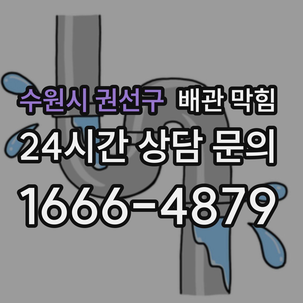 수원시 권선구 배관 막힘