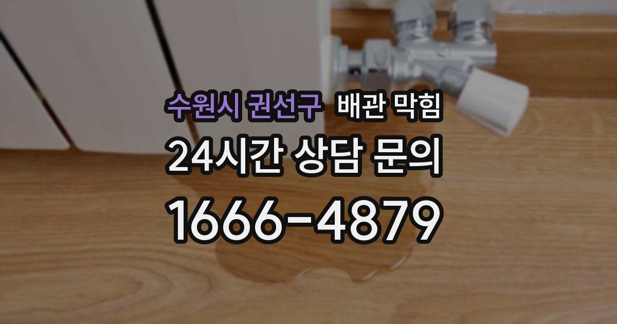 수원시 권선구 배관 막힘
