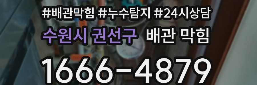 수원시 권선구 배관 막힘