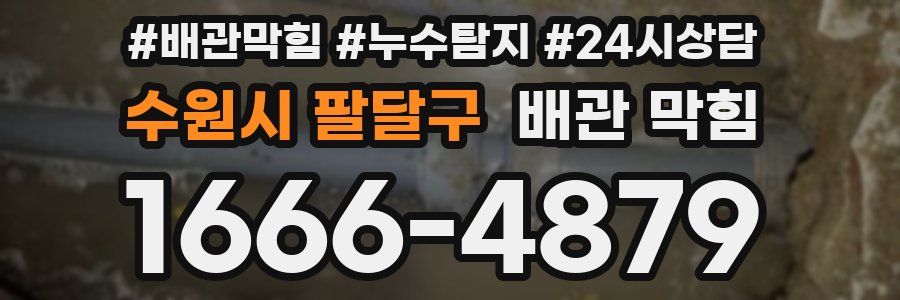 수원시 팔달구 배관 막힘
