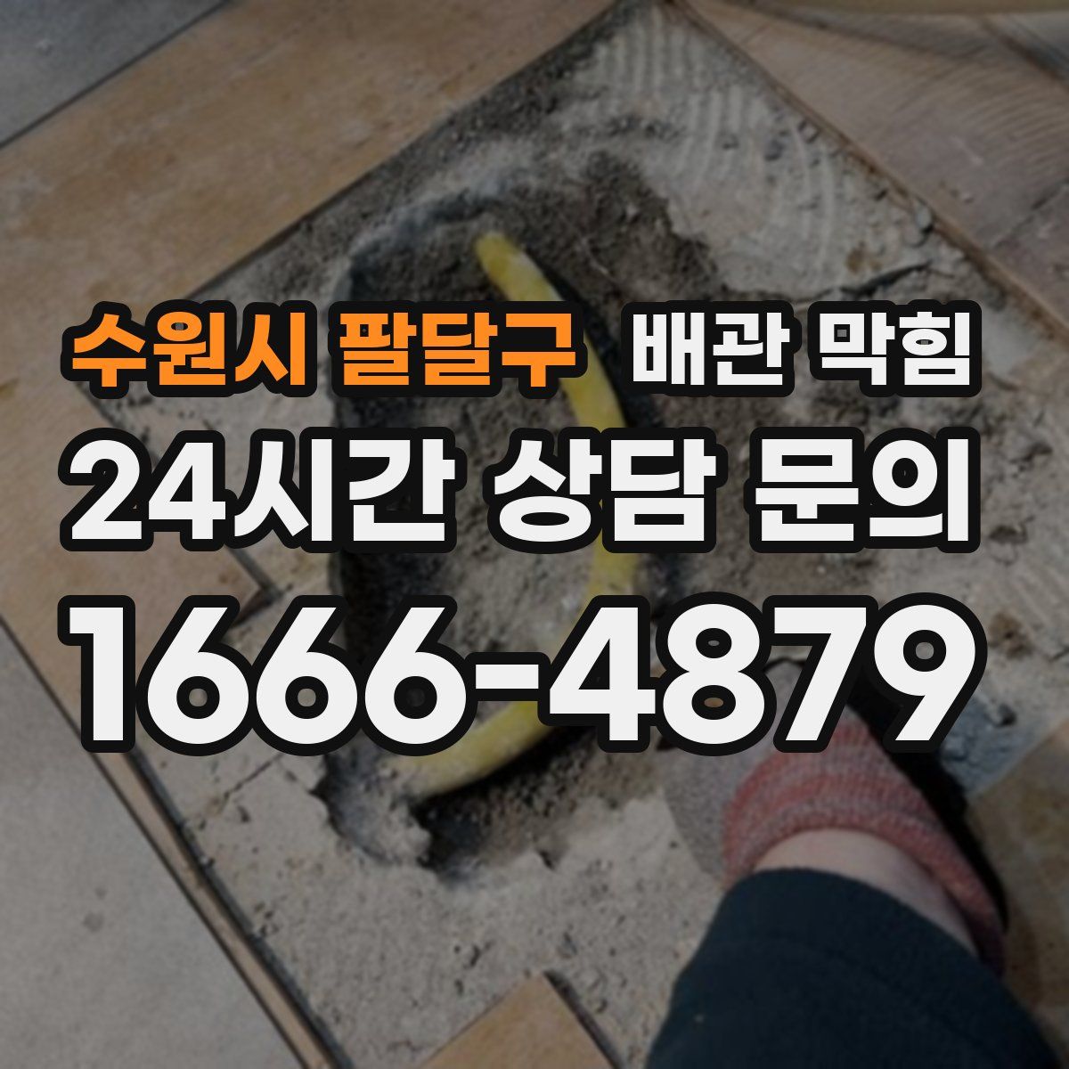 수원시 팔달구 배관 막힘