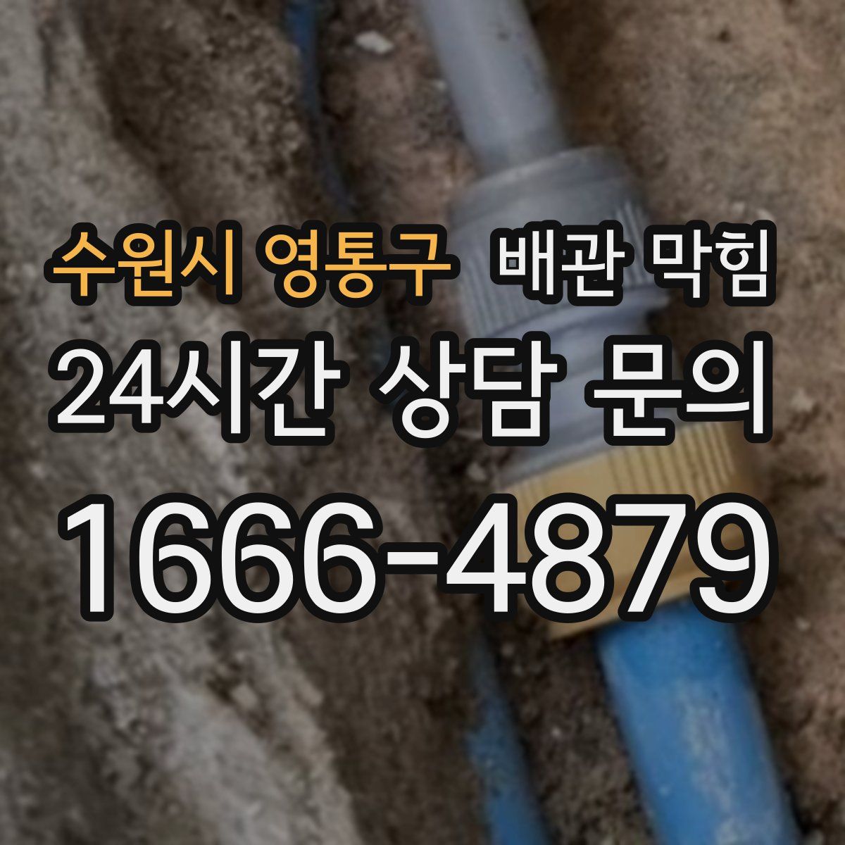 수원시 영통구 배관 막힘