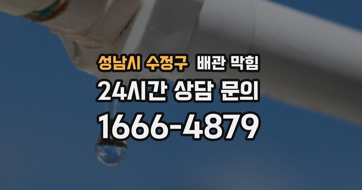 성남시 수정구 배관 막힘