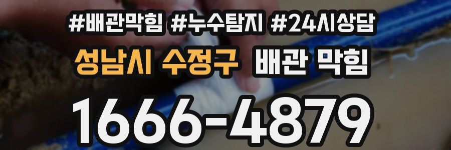 성남시 수정구 배관 막힘